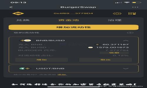 如何选择适合你的加密货币投资策略？