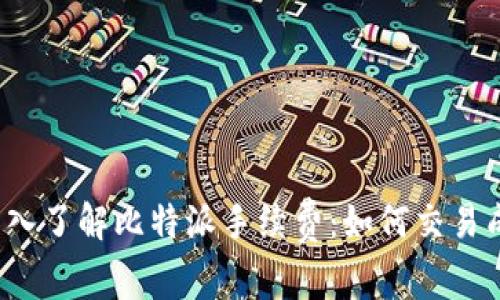  深入了解比特派手续费：如何交易成本