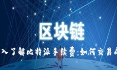  深入了解比特派手续费：如何交易成本