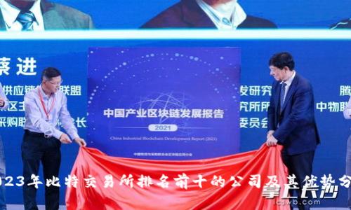 2023年比特交易所排名前十的公司及其优势分析