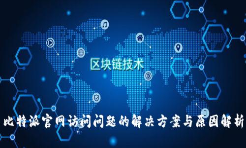 比特派官网访问问题的解决方案与原因解析