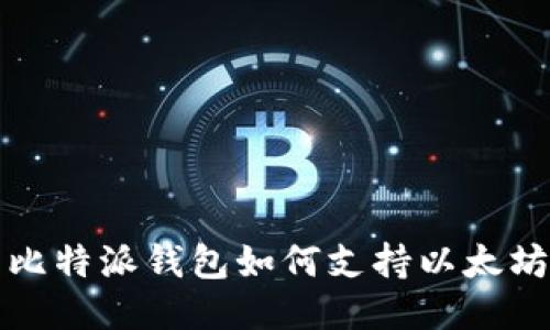  比特派钱包如何支持以太坊？