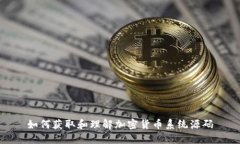 如何获取和理解加密货币系统源码