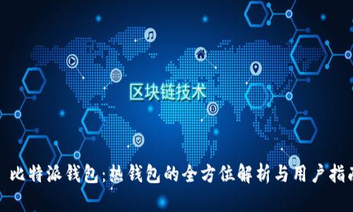 : 比特派钱包：热钱包的全方位解析与用户指南