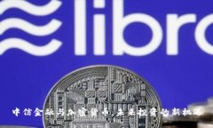 中信金融与加密货币：未来投资的新机遇
