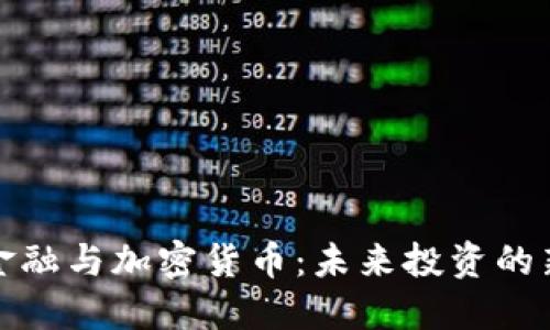 中信金融与加密货币：未来投资的新机遇