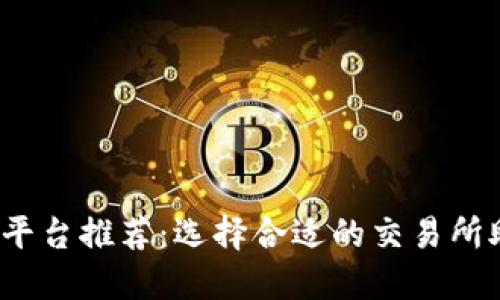  比特币交易平台推荐：选择合适的交易所助您顺利投资