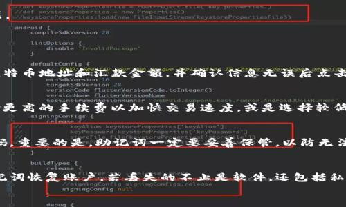 



gua比特币, 数字钱包, 安全下载/guanjianci

比特钱包的介绍
比特钱包是一个专门用于存储、接收和发送比特币的数字钱包。自比特币问世以来，其安全性和方便性使得比特钱包成为很多投资者和交易者的首选工具。比特钱包的本质上是计算机软件，有些形式的比特钱包甚至可以在手机上运行，让用户随时随地都能够进行比特币交易。

比特钱包的作用主要体现在以下几个方面：
ul
listrong存储资产/strong：比特钱包可以安全地存储用户的比特币资产，提供了多重加密保护。/li
listrong交易便利/strong：用户可以直接在钱包中进行比特币的接收和发送，操作简单直观。/li
listrong实时监控/strong：比特钱包能够实时显示用户的比特币资产状况，帮助用户随时跟踪市场动态。/li
/ul

比特钱包下载安装指南
随着比特钱包的功能越来越全面，下载和安装比特钱包的流程也变得愈加简单。下面我们将详细介绍如何安全地下载比特钱包。

h4步骤一：选择合适的比特钱包/h4
市场上有多种比特钱包可供选择，包括桌面钱包、移动钱包和网页钱包。为了选择一个适合自己的钱包，用户需考虑以下几个因素：
ul
listrong安全性/strong：选择有良好市场评价的钱包，确保它能提供多重身份验证和私钥管理功能。/li
listrong易用性/strong：用户界面友好且易于操作，特别是对于初学者来说尤为重要。/li
listrong兼容性/strong：确认钱包软件是否支持用户所使用的操作系统，如Windows、macOS、iOS或Android等。/li
/ul

h4步骤二：下载钱包软件/h4
前往比特钱包的官方网站，确保下载的链接是可信的。点击下载链接，系统会自动开始下载最新版本的钱包软件。切记避免在第三方网站下载，以防下载到病毒或恶意软件。

h4步骤三：安装比特钱包/h4
下载完成后，用户需要双击下载的安装文件，按照屏幕上的提示完成安装。安装过程通常比较简单，用户只需点击“下一步”即可。如果安装程序需要用户进行设置的地方，请确保输入信息的准确性。

h4步骤四：创建钱包帐户/h4
安装完成后，用户需要启动比特钱包并创建一个新帐户。在创建过程中，用户会被要求设置密码，并生成一个助记词。助记词是恢复钱包的重要信息，务必妥善保管。

h4步骤五：验证并设置安全措施/h4
为确保用户账户的安全，比特钱包通常会提供双重身份验证等安全设置选项。用户建议开启这些选项，以便在遭遇不明登录时可以及时收到通知。

比特钱包的安全性分析
安全性是使用比特钱包时的重要考量因素，由于比特币是一种去中心化的数字资产，其持有者需要对自己的资产安全负责。以下是一些提高比特钱包安全性的方法：

h4存储私钥/h4
私钥是比特钱包的核心资产，确保私钥不被泄露是保护资产的关键。用户应该选择本地储存而非云端存储。同时，可以使用硬件钱包将私钥与网络隔离，进一步提高安全性。

h4定期更新软件/h4
钱包软件的开发者通常会定期发布更新以修复潜在的安全漏洞。用户应保持对比特钱包软件的定期更新，以确保使用的版本是最新的。

h4使用强密码和双重验证/h4
确保钱包密码的复杂性和强度，使用字母、数字和特殊符号的组合。同时，建议开启双重身份验证，增加额外的安全层。

常见问题解答

h4问题一：比特钱包怎么汇款给别人？/h4
在比特钱包中，用户可以通过以下几步完成汇款：首先，登录自己的比特钱包并选择“发送”功能；接着，输入对方的比特币地址和汇款金额，并确认信息无误后点击“确认”。系统会提示用户输入密码以确认交易，最后等待几分钟以完成交易。

h4问题二：比特钱包的手续费是如何计算的？/h4
比特钱包的手续费通常由网络交易时的费用组成，这个费用是根据网络的实时拥堵情况而定的。用户可以选择支付更高的手续费以加快交易速度，或是选择较低的手续费以延长交易确认的时间。了解不同的手续费选项可以帮助用户更灵活地管理交易成本。

h4问题三：忘记比特钱包的密码怎么办？/h4
如果用户忘记了比特钱包的密码，通常可以通过助记词进行密码恢复。输入助记词后，系统会要求用户设置新的密码。重要的是，助记词一定要妥善保管，以防无法恢复。

h4问题四：比特钱包丢失了怎么办？/h4
一旦丢失比特钱包，用户便无法登入账户，但如果保存有助记词，用户可以在新设备上重新安装比特钱包并使用助记词恢复账户。若丢失的不止是软件，还包括私钥，那用户将无法恢复资产。

h4问题五：比特钱包安全吗？/h4
像所有电子设备一样，比特钱包的安全性也取决于用户的行为。确保钱包软件的更新、使用强密码和双重验证，定期备份数据，可以显著提升比特钱包的安全性。

综上所述，比特钱包是一个方便且实用的数字资产存储工具。通过正确的下载和安装步骤，以及有效的安全措施，用户可以安全地管理和交易自己的比特币资产。
