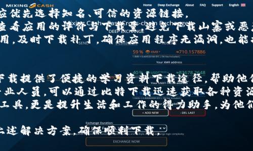 biao ti如何解决比特下载手机客户端无法下载的问题/biao ti  
比特下载, 手机客户端下载, 下载问题解决/guanjianci  

在当今数字化的时代，手机应用程序成为了我们生活中不可或缺的一部分。比特下载手机客户端作为一个便捷的下载工具，便于用户在手机上下载各种文件、软件和资源。然而，有些用户在使用比特下载手机客户端时常常会遇到无法下载文件的问题，这给他们的使用体验带来了困扰。在本文中，我们将全面解析无法下载的问题的原因，并提供相应的解决方案。

一、比特下载手机客户端无法下载的常见原因  
比特下载手机客户端无法下载的原因有多种，主要可以分为网络问题、权限设置、应用程序故障和设备兼容性问题等。  
ul  
    listrong网络问题：/strong网络连接不稳定是导致无法下载的最常见原因之一。用户需要确保自己的设备连接到稳定的Wi-Fi或移动数据网络。如果网络信号弱或者连接不稳定，下载很可能会中断或失败。/li  
    listrong权限设置：/strong很多用户在安装应用程序后忽视了权限设置。比特下载手机客户端需要一定的存储权限才能完成下载。如果应用没有相关的权限，下载自然会失败。/li  
    listrong应用程序故障：/strong如果比特下载呼出程序存在bug或者出现故障，可能会直接影响文件的下载。这种情况下，用户通常需要重启应用或者重装应用来解决问题。/li  
    listrong设备兼容性：/strong不同版本的系统对于应用的支持可能存在差异。如果设备的操作系统版本过低，可能导致比特下载手机客户端无法正常工作。/li  
/ul  

二、解决比特下载手机客户端无法下载问题的方法  
针对上述常见原因，用户可以采取以下几种方法来解决比特下载手机客户端无法下载的问题：  
ul  
    listrong确保网络连接稳定：/strong首先，检查你的网络连接。如果你使用的是Wi-Fi，尝试靠近路由器以获得更好的信号；如果使用移动数据，请确保信号强度良好，可以尝试重启路由器或者切换网络。/li  
    listrong检查应用权限：/strong进入手机的“设置”菜单，找到“应用管理”或者“应用权限”选项，确保比特下载手机客户端拥有必要的存储权限、网络权限等。/li  
    listrong重启或更新应用：/strong尝试重启比特下载手机客户端，或者确认是否有新版本可供更新。保持应用最新版本通常能避免很多bug引起的问题。/li  
    listrong检查系统兼容性：/strong确认手机操作系统版本是否满足比特下载手机客户端的最低要求。如果不满足，可以尝试更新设备的操作系统。/li  
/ul  

三、总结  
总的来说，如果用户在使用比特下载手机客户端时遇到无法下载的问题，可以通过检查网络连接、权限设置、重启应用以及更新操作系统等方式自我排查与解决。通过这些步骤，大部分用户都能够顺利地解决下载问题，实现便捷的文件下载体验。  

其他相关问题

1. 比特下载手机客户端有哪些主要功能？  
比特下载手机客户端主打文件下载、分享和管理等功能。用户可以通过它方便地下载文件、文档、软件及其更新。此外，该应用支持多线程下载加速，能够提高下载速度，减少等待时间。用户还可以随时随地查看下载进度，管理已下载的文件，包括删除、重命名等操作。  
除了基本的下载功能外，比特下载手机客户端还支持文件分类管理，用户能够在不同的文件夹中管理不同类型的文件，方便查找。同时，该应用也提供文件分享功能，用户可以通过二维码、链接等方式将文件分享给好友，支持社交网络的直接分享，极大地方便了用户的使用。  
最后，比特下载手机客户端还具有数据保护功能，用户可以设置密码保护一些重要的文件，确保隐私安全。这些功能的综合应用，使得比特下载手机客户端不仅是一个简单的下载工具，更是一个高效的文件管理助手。  

2. 如何更新比特下载手机客户端？  
更新比特下载手机客户端，一般可以通过以下几种方式完成。第一种是直接通过应用市场更新，根据你的手机系统类型，找到相应的应用市场（如App Store或者Google Play），输入“比特下载”进行搜索，然后点击更新按钮。如果你的应用市场中没有更新选项，可能是由于你的设备已经是最新版本。  
第二种更新方式是直接从比特下载的官方网站下载最新的APK文件。用户可以打开手机浏览器，搜索“比特下载官网”，然后通过官网下载最新版本的APK文件。下载完成后，用户需要在手机“设置”中允许安装未知来源的应用，之后即可按照提示安装最新版本。  
不论采用哪种更新方式，用户最好在更新完成后重启手机，以确保新版本能够正常运行。同时，更新之后，可以在应用设置中查看版本号，确认自己的比特下载手机客户端已经是最新版本。  

3. 比特下载手机客户端与其他下载工具有什么区别？  
比特下载手机客户端与其他下载工具相比，最大的优势在于其多线程下载功能。通过多线程技术，比特下载能够同时打开多个连接，从而加速下载进程，相比传统的单线程下载工具，效率高了不少。此外，比特下载还具备智能识别资源链接的能力，能够帮助用户自动解析各类下载链接，使得操作简便。  
另一个区别在于比特下载的用户界面设计，界面，用户可以很轻松地找到需要的功能分类，使用门槛较低。而一些其他下载工具的界面可能过于复杂，新用户上手使用会遇到一些困难。  
比特下载在资源管理上也较为出色，用户能够实时查看自己的下载任务进度，已完成和未完成的任务一目了然。同时，支持续传功能，使得用户在网络状况不佳时无需重新下载整个文件，大大节省了时间与流量。这些功能上的实用性和用户体验的，使得比特下载在下载工具领域独树一帜，其受欢迎程度不断上升。  

4. 使用比特下载手机客户端需要注意哪些安全问题？  
在使用比特下载手机客户端时，用户应当保持警惕，注意一些安全隐患。首先，下载来源要谨慎，未经验证的资源可能存在安全风险，如恶意软件、病毒等，用户应优先选择知名、可信的资源链接。  
另外，在共享文件或下载文件时，也需要注意保护个人隐私。用户在分享时，可以设置密码保护重要文件，避免信息被第三方获取。同样，下载手机应用时，也要查看应用的评价与下载量，避免下载山寨或恶意程序。  
用户在使用比特下载时，还应定期检查应用的权限设置，确保应用只拥有绝对必要的权限，不给予过多的权限访问，以保护自身的隐私安全。此外，定期更新应用，及时下载补丁，确保应用程序无漏洞，也能提升安全性。  

5. 比特下载手机客户端适合哪些人群？  
比特下载手机客户端适合广泛的用户群体。无论是学生需要下载学习资料，还是职场人士需要下载各类办公软件，都能够从比特下载中获益。针对学生，比特下载提供了便捷的学习资料下载途径，帮助他们提升学习效率。  
对于职场人士，尤其是需要频繁下载文件和软件的，借助比特下载的分类管理和多线程下载功能，能够节省大量时间，提高工作效率。此外，工程师、设计师等专业人员，可以通过比特下载迅速获取各种资源与软件，保持工作流畅。  
值得一提的是，对于任何经常需要下载内容的用户，比如音乐爱好者、游戏玩家等，比特下载都能够有效满足他们的需求。对于这些用户来说，比特下载不仅是工具，更是提升生活和工作的得力助手，为他们的数字生活带来便利。  

总结而言，比特下载手机客户端是一个强大而灵活的工具，能够为不同需求的用户提供高效的下载及管理服务。用户在使用过程中，如果发现问题，务必参考上述解决方案，确保顺利下载。