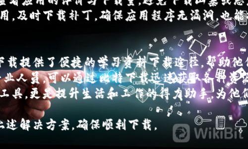 biao ti如何解决比特下载手机客户端无法下载的问题/biao ti  
比特下载, 手机客户端下载, 下载问题解决/guanjianci  

在当今数字化的时代，手机应用程序成为了我们生活中不可或缺的一部分。比特下载手机客户端作为一个便捷的下载工具，便于用户在手机上下载各种文件、软件和资源。然而，有些用户在使用比特下载手机客户端时常常会遇到无法下载文件的问题，这给他们的使用体验带来了困扰。在本文中，我们将全面解析无法下载的问题的原因，并提供相应的解决方案。

一、比特下载手机客户端无法下载的常见原因  
比特下载手机客户端无法下载的原因有多种，主要可以分为网络问题、权限设置、应用程序故障和设备兼容性问题等。  
ul  
    listrong网络问题：/strong网络连接不稳定是导致无法下载的最常见原因之一。用户需要确保自己的设备连接到稳定的Wi-Fi或移动数据网络。如果网络信号弱或者连接不稳定，下载很可能会中断或失败。/li  
    listrong权限设置：/strong很多用户在安装应用程序后忽视了权限设置。比特下载手机客户端需要一定的存储权限才能完成下载。如果应用没有相关的权限，下载自然会失败。/li  
    listrong应用程序故障：/strong如果比特下载呼出程序存在bug或者出现故障，可能会直接影响文件的下载。这种情况下，用户通常需要重启应用或者重装应用来解决问题。/li  
    listrong设备兼容性：/strong不同版本的系统对于应用的支持可能存在差异。如果设备的操作系统版本过低，可能导致比特下载手机客户端无法正常工作。/li  
/ul  

二、解决比特下载手机客户端无法下载问题的方法  
针对上述常见原因，用户可以采取以下几种方法来解决比特下载手机客户端无法下载的问题：  
ul  
    listrong确保网络连接稳定：/strong首先，检查你的网络连接。如果你使用的是Wi-Fi，尝试靠近路由器以获得更好的信号；如果使用移动数据，请确保信号强度良好，可以尝试重启路由器或者切换网络。/li  
    listrong检查应用权限：/strong进入手机的“设置”菜单，找到“应用管理”或者“应用权限”选项，确保比特下载手机客户端拥有必要的存储权限、网络权限等。/li  
    listrong重启或更新应用：/strong尝试重启比特下载手机客户端，或者确认是否有新版本可供更新。保持应用最新版本通常能避免很多bug引起的问题。/li  
    listrong检查系统兼容性：/strong确认手机操作系统版本是否满足比特下载手机客户端的最低要求。如果不满足，可以尝试更新设备的操作系统。/li  
/ul  

三、总结  
总的来说，如果用户在使用比特下载手机客户端时遇到无法下载的问题，可以通过检查网络连接、权限设置、重启应用以及更新操作系统等方式自我排查与解决。通过这些步骤，大部分用户都能够顺利地解决下载问题，实现便捷的文件下载体验。  

其他相关问题

1. 比特下载手机客户端有哪些主要功能？  
比特下载手机客户端主打文件下载、分享和管理等功能。用户可以通过它方便地下载文件、文档、软件及其更新。此外，该应用支持多线程下载加速，能够提高下载速度，减少等待时间。用户还可以随时随地查看下载进度，管理已下载的文件，包括删除、重命名等操作。  
除了基本的下载功能外，比特下载手机客户端还支持文件分类管理，用户能够在不同的文件夹中管理不同类型的文件，方便查找。同时，该应用也提供文件分享功能，用户可以通过二维码、链接等方式将文件分享给好友，支持社交网络的直接分享，极大地方便了用户的使用。  
最后，比特下载手机客户端还具有数据保护功能，用户可以设置密码保护一些重要的文件，确保隐私安全。这些功能的综合应用，使得比特下载手机客户端不仅是一个简单的下载工具，更是一个高效的文件管理助手。  

2. 如何更新比特下载手机客户端？  
更新比特下载手机客户端，一般可以通过以下几种方式完成。第一种是直接通过应用市场更新，根据你的手机系统类型，找到相应的应用市场（如App Store或者Google Play），输入“比特下载”进行搜索，然后点击更新按钮。如果你的应用市场中没有更新选项，可能是由于你的设备已经是最新版本。  
第二种更新方式是直接从比特下载的官方网站下载最新的APK文件。用户可以打开手机浏览器，搜索“比特下载官网”，然后通过官网下载最新版本的APK文件。下载完成后，用户需要在手机“设置”中允许安装未知来源的应用，之后即可按照提示安装最新版本。  
不论采用哪种更新方式，用户最好在更新完成后重启手机，以确保新版本能够正常运行。同时，更新之后，可以在应用设置中查看版本号，确认自己的比特下载手机客户端已经是最新版本。  

3. 比特下载手机客户端与其他下载工具有什么区别？  
比特下载手机客户端与其他下载工具相比，最大的优势在于其多线程下载功能。通过多线程技术，比特下载能够同时打开多个连接，从而加速下载进程，相比传统的单线程下载工具，效率高了不少。此外，比特下载还具备智能识别资源链接的能力，能够帮助用户自动解析各类下载链接，使得操作简便。  
另一个区别在于比特下载的用户界面设计，界面，用户可以很轻松地找到需要的功能分类，使用门槛较低。而一些其他下载工具的界面可能过于复杂，新用户上手使用会遇到一些困难。  
比特下载在资源管理上也较为出色，用户能够实时查看自己的下载任务进度，已完成和未完成的任务一目了然。同时，支持续传功能，使得用户在网络状况不佳时无需重新下载整个文件，大大节省了时间与流量。这些功能上的实用性和用户体验的，使得比特下载在下载工具领域独树一帜，其受欢迎程度不断上升。  

4. 使用比特下载手机客户端需要注意哪些安全问题？  
在使用比特下载手机客户端时，用户应当保持警惕，注意一些安全隐患。首先，下载来源要谨慎，未经验证的资源可能存在安全风险，如恶意软件、病毒等，用户应优先选择知名、可信的资源链接。  
另外，在共享文件或下载文件时，也需要注意保护个人隐私。用户在分享时，可以设置密码保护重要文件，避免信息被第三方获取。同样，下载手机应用时，也要查看应用的评价与下载量，避免下载山寨或恶意程序。  
用户在使用比特下载时，还应定期检查应用的权限设置，确保应用只拥有绝对必要的权限，不给予过多的权限访问，以保护自身的隐私安全。此外，定期更新应用，及时下载补丁，确保应用程序无漏洞，也能提升安全性。  

5. 比特下载手机客户端适合哪些人群？  
比特下载手机客户端适合广泛的用户群体。无论是学生需要下载学习资料，还是职场人士需要下载各类办公软件，都能够从比特下载中获益。针对学生，比特下载提供了便捷的学习资料下载途径，帮助他们提升学习效率。  
对于职场人士，尤其是需要频繁下载文件和软件的，借助比特下载的分类管理和多线程下载功能，能够节省大量时间，提高工作效率。此外，工程师、设计师等专业人员，可以通过比特下载迅速获取各种资源与软件，保持工作流畅。  
值得一提的是，对于任何经常需要下载内容的用户，比如音乐爱好者、游戏玩家等，比特下载都能够有效满足他们的需求。对于这些用户来说，比特下载不仅是工具，更是提升生活和工作的得力助手，为他们的数字生活带来便利。  

总结而言，比特下载手机客户端是一个强大而灵活的工具，能够为不同需求的用户提供高效的下载及管理服务。用户在使用过程中，如果发现问题，务必参考上述解决方案，确保顺利下载。