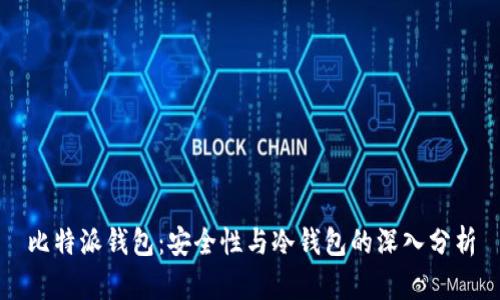 比特派钱包：安全性与冷钱包的深入分析