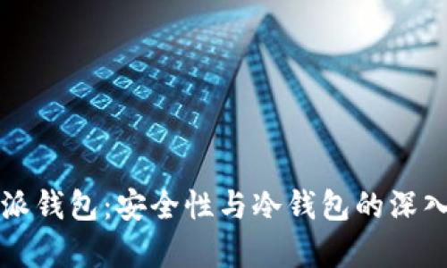 比特派钱包：安全性与冷钱包的深入分析
