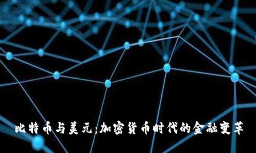 比特币与美元：加密货币时代的金融变革