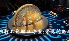 比特派官网打不开解决方案：常见问题及处理方