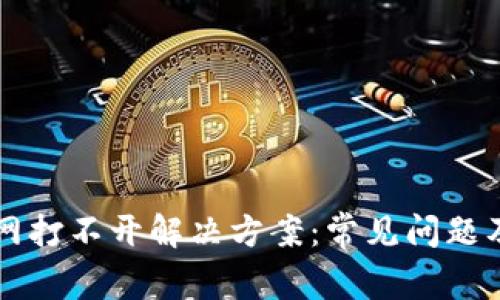 比特派官网打不开解决方案：常见问题及处理方法