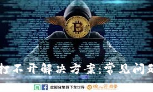 比特派官网打不开解决方案：常见问题及处理方法