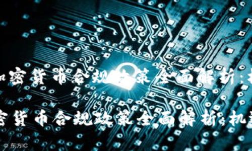 : 新加坡加密货币合规政策全面解析：机遇与挑战

新加坡加密货币合规政策全面解析：机遇与挑战