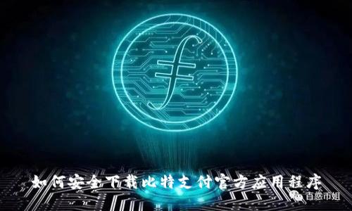 如何安全下载比特支付官方应用程序