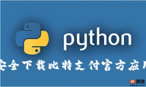 如何安全下载比特支付官方应用程序