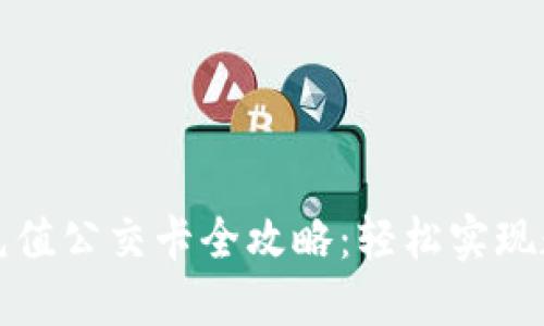 比特派钱包充值公交卡全攻略：轻松实现数字货币转化
