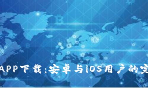 比特派APP下载：安卓与iOS用户的完美选择