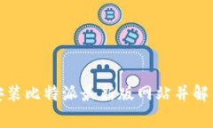 如何下载安装比特派最新版网站并解决常见问题