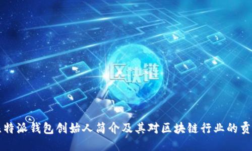比特派钱包创始人简介及其对区块链行业的贡献
