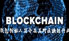 比特派钱包创始人简介及其对区块链行业的贡献