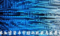 日本加密货币市场的现状与发展前景