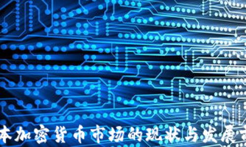 
日本加密货币市场的现状与发展前景