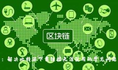: 解决比特派下载链接无法使用的常见问题