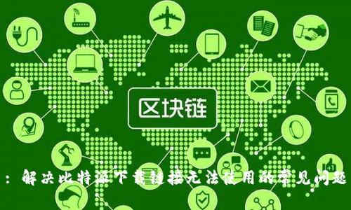 : 解决比特派下载链接无法使用的常见问题