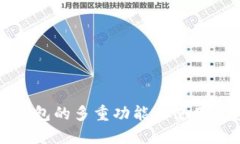 比特派钱包的多重功能与使用价值详解