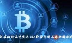 如何在比特派中发送TRX即便余额不足的解决方案