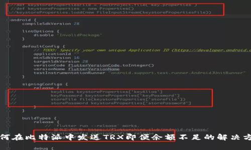 如何在比特派中发送TRX即便余额不足的解决方案