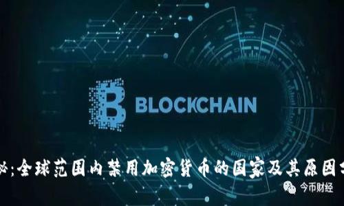 探秘：全球范围内禁用加密货币的国家及其原因分析