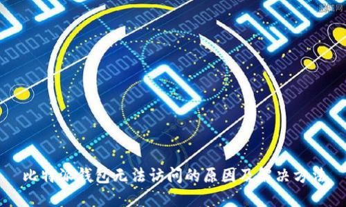比特派钱包无法访问的原因及解决方法
