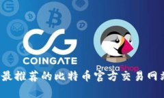 2023年最推荐的比特币官方交易网站全解析
