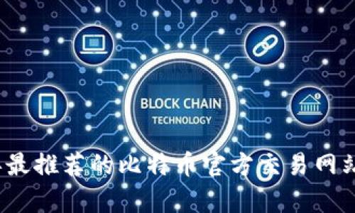 2023年最推荐的比特币官方交易网站全解析