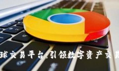 比特全球交易平台：引领数字资产交易的未来