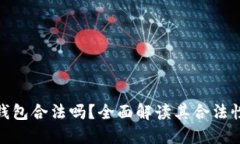 : 比特派钱包合法吗？全面解读其合法性与安全性