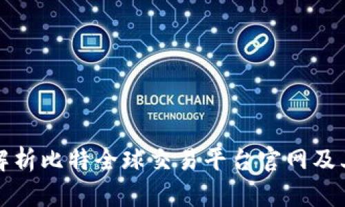 全面解析比特全球交易平台官网及其功能