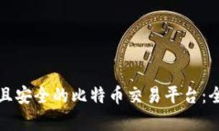 选择最佳且安全的比特币交易平台：全方位解析