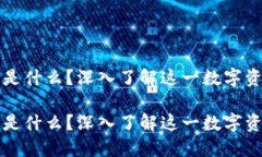 比特派钱包是什么？深入了解这一数字资产管理