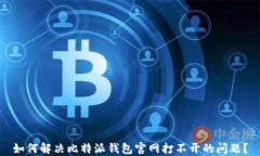 如何解决比特派钱包官网打不开的问题？
