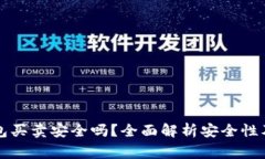 比特派钱包买卖安全吗？全面解析安全性及注意