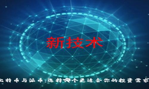 比特币与派币：选择哪个更适合你的投资需求？