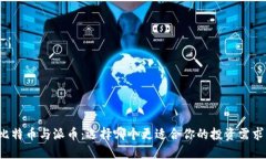 比特币与派币：选择哪个更适合你的投资需求？