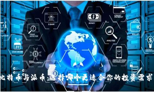 比特币与派币：选择哪个更适合你的投资需求？