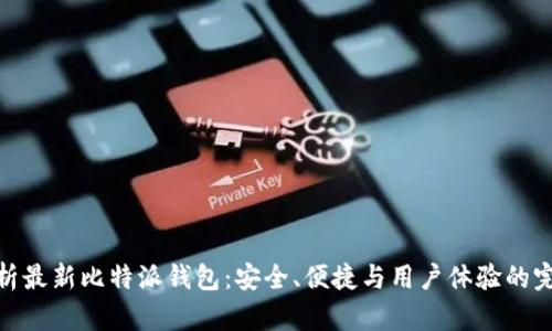 全面解析最新比特派钱包：安全、便捷与用户体验的完美结合